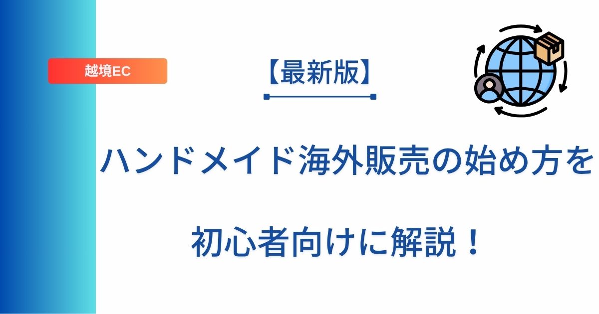 記事タイトルの表示：【最新版】ハンドメイド海外販売の始め方を初心者向けに解説！