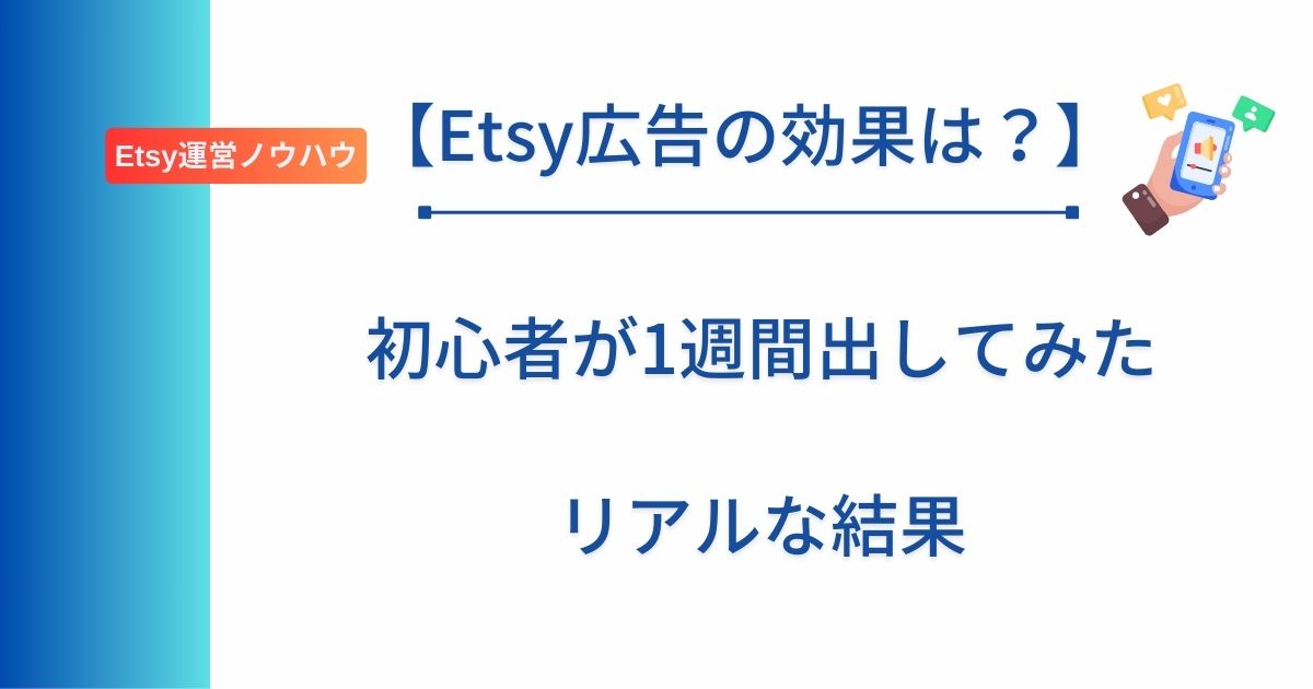 記事タイトルの表示：【Etsy広告の効果は？】初心者が1週間出してみたリアルな結果