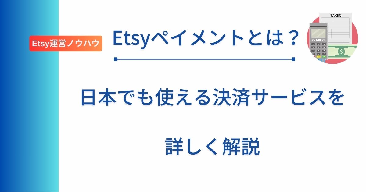 記事タイトルの表示：Etsyペイメントとは？ 日本でも使える決済サービスを詳しく解説