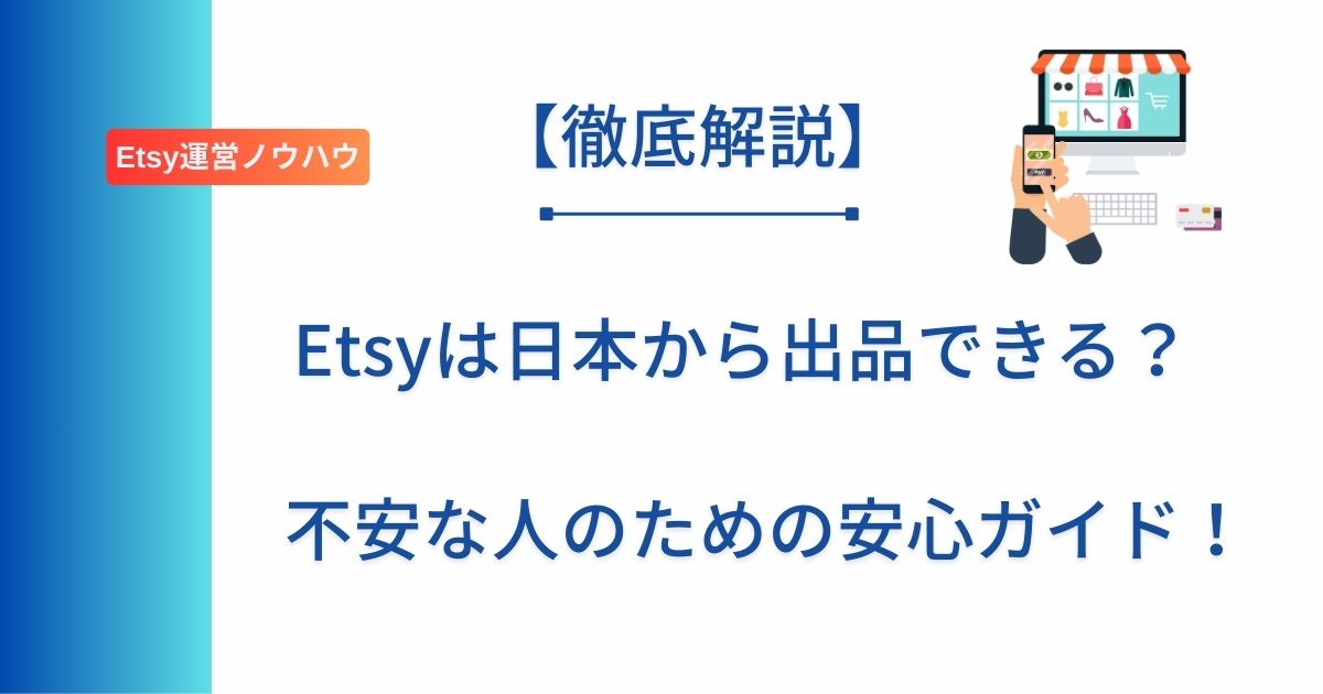 記事タイトルの表示：Etsyは日本から出品できる？不安な人のための安心ガイド！