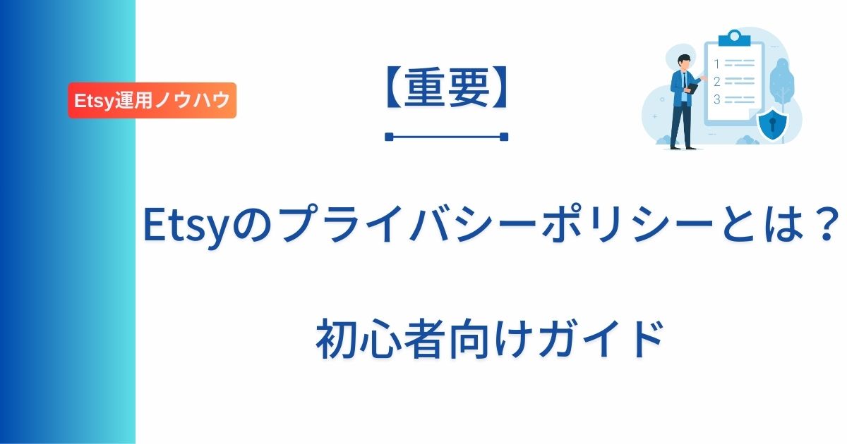 記事タイトルの表示：【重要】Etsyのプライバシーポリシーとは？初心者向けガイド