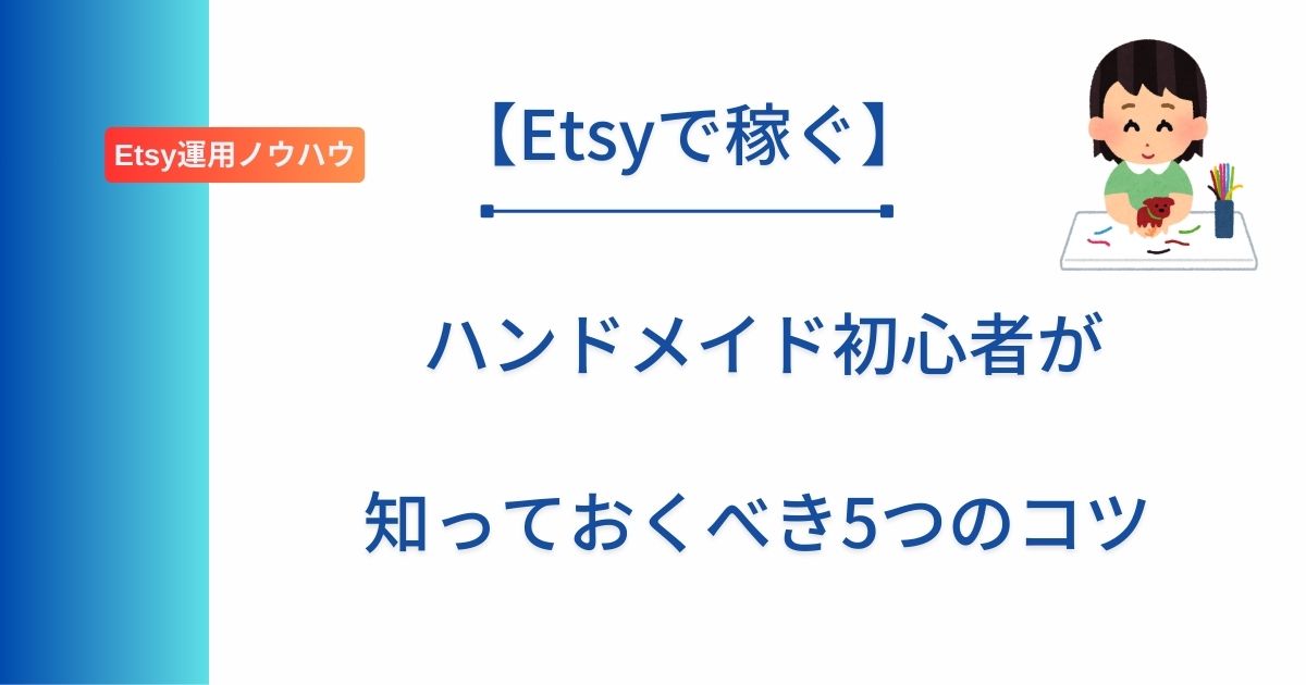 記事タイトルの表示：【Etsyで稼ぐ】ハンドメイド初心者が知っておくべき5つのコツ