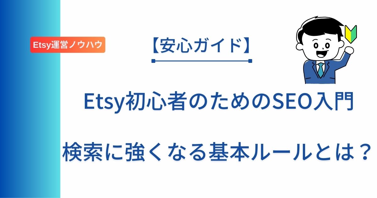 記事タイトルの表示：Etsy初心者のためのSEO入門｜検索に強くなる基本ルールとは？