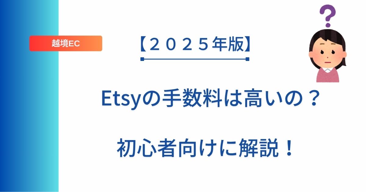 記事タイトルの表示：【２０２５年版】Etsyの手数料は高いの？初心者向けに解説！
