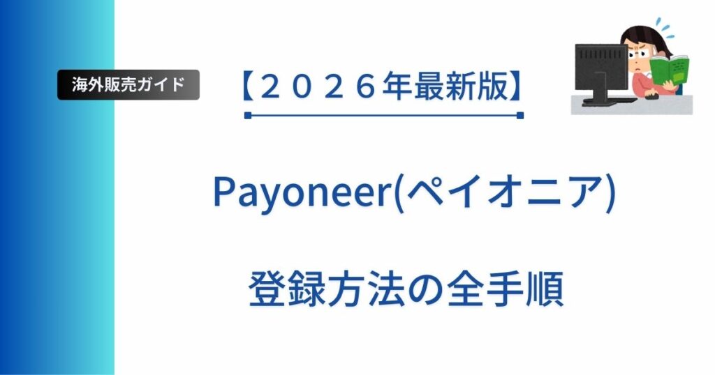 記事タイトルの表示：【２０２６年最新版】Payoneer(ペイオニア)登録方法の全手順