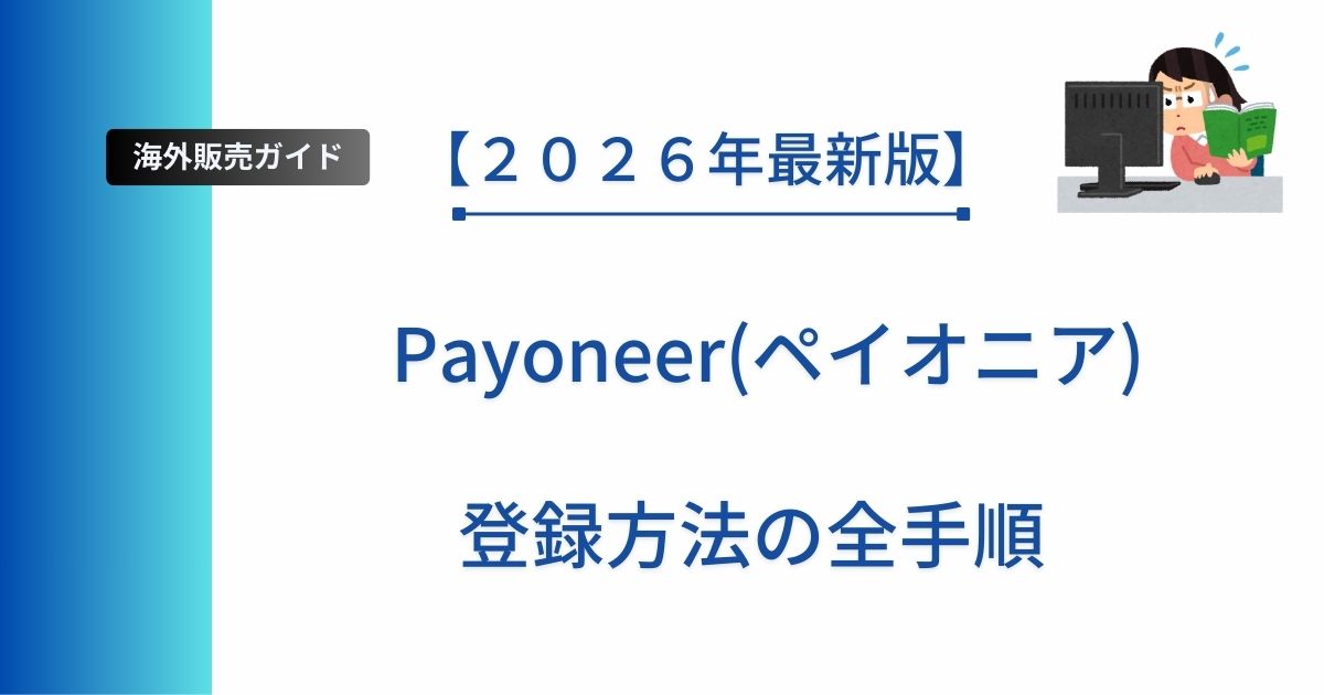 記事タイトルの表示：【２０２６年最新版】Payoneer(ペイオニア)登録方法の全手順