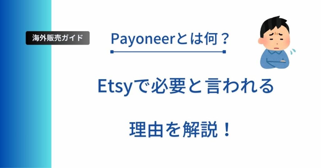 記事タイトル「Payoneerとは何？Etsyで必要と言われる理由を解説！」を表示したアイキャッチ画像