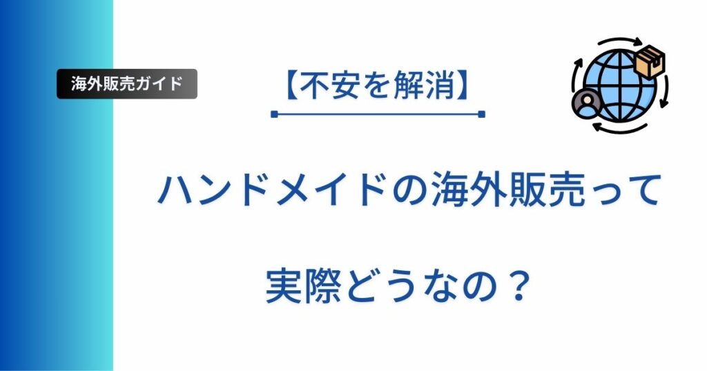 記事タイトル「【不安を解消】ハンドメイドの海外販売って実際どうなの？」を表示したアイキャッチ画像