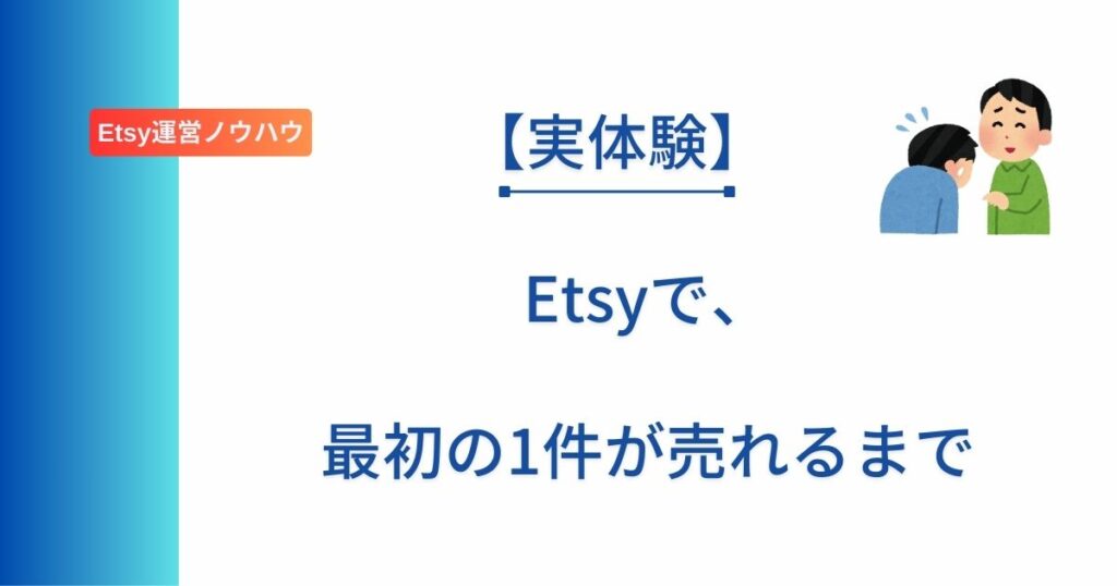 Etsyで最初の1件が売れるまでをまとめた記事のアイキャッチ