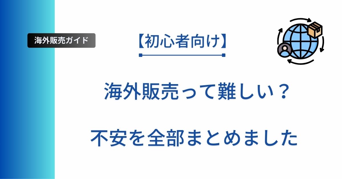 初心者向け】ハンドメイドの海外販売は難しいのか、不安をまとめた解説記事のアイキャッチ画像