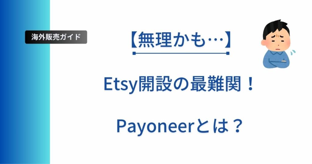 Payoneer口座について解説した記事のアイキャッチ画像