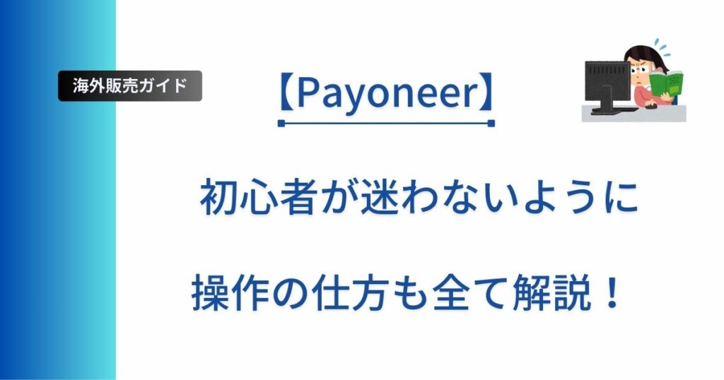 Payoneerへの登録手順を解説した記事のアイキャッチ画像