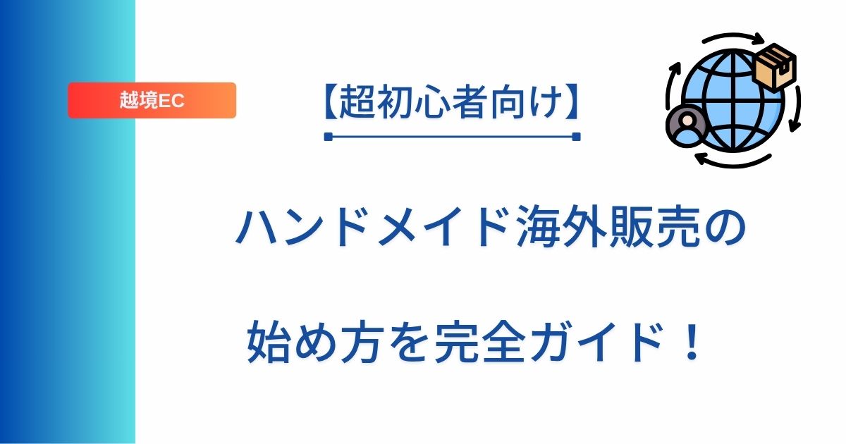 記事タイトルの表示：【超初心者向け】ハンドメイド海外販売の始め方を完全ガイド！