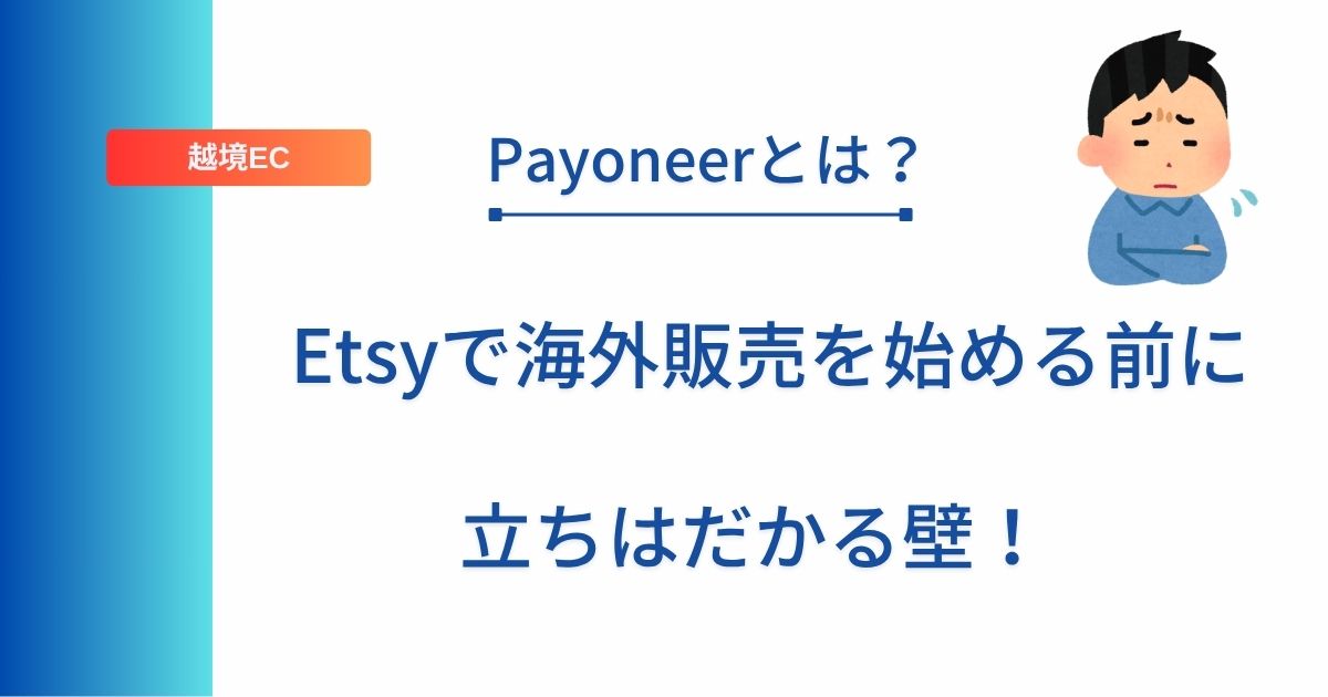 記事タイトルの表示：Payoneerとは？Etsyで海外販売を始める前に立ちはだかる壁！