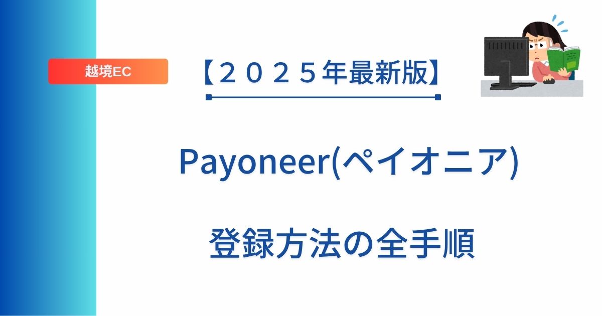 記事タイトルの表示：【２０２５年最新版】Payoneer(ペイオニア)登録方法の全手順