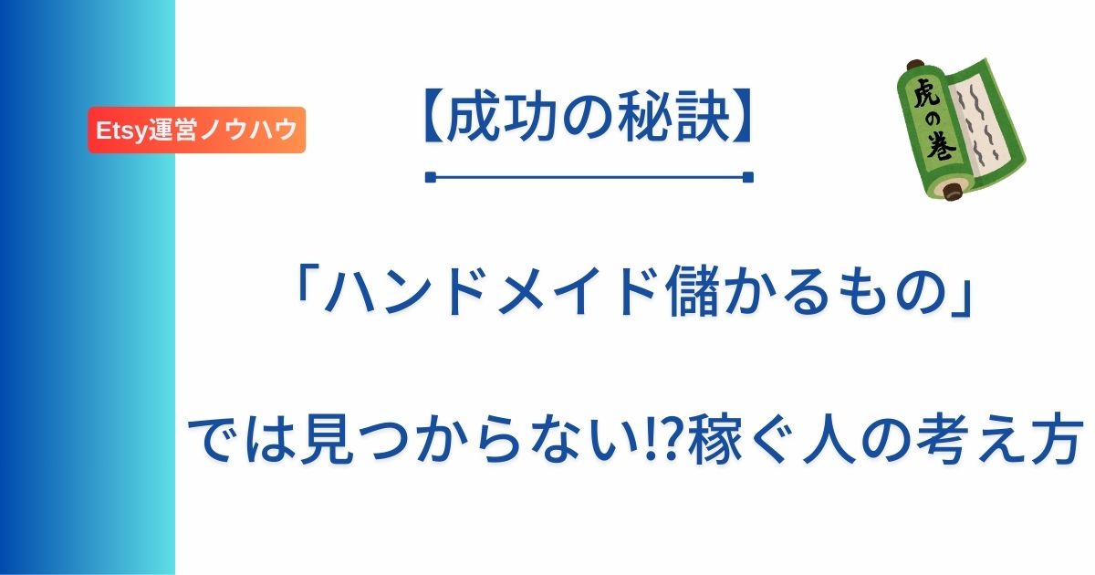 記事タイトルの表示：「ハンドメイド儲かるもの」では見つからない⁉︎稼ぐ人の考え方