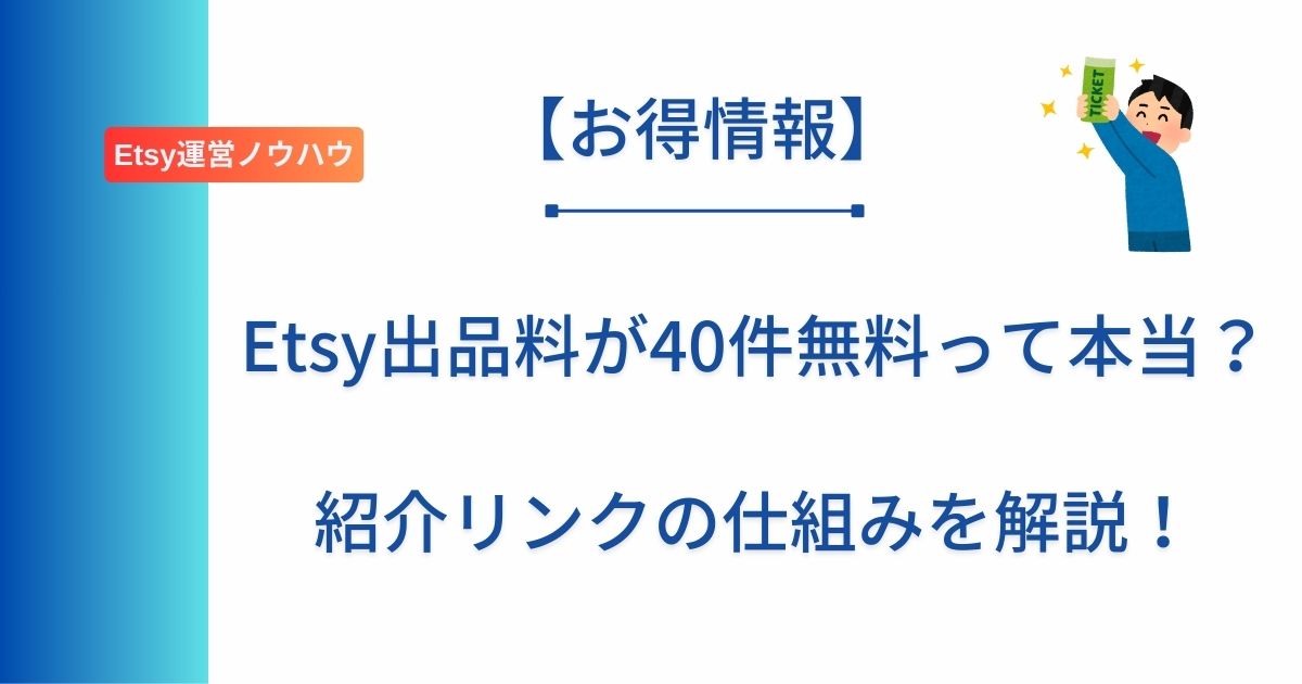 記事タイトルの表示：Etsy出品料が40件無料って本当？紹介リンクの仕組みを解説！