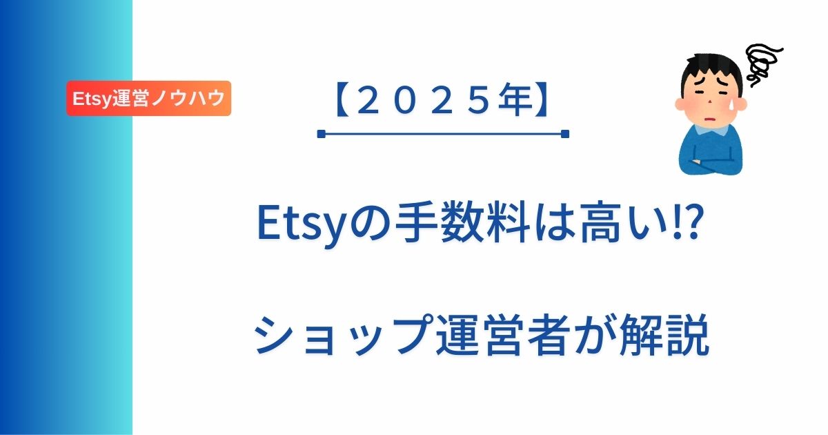 記事タイトルの表示：【２０２５年】Etsyの手数料は高い⁉︎ショップ運営者が解説