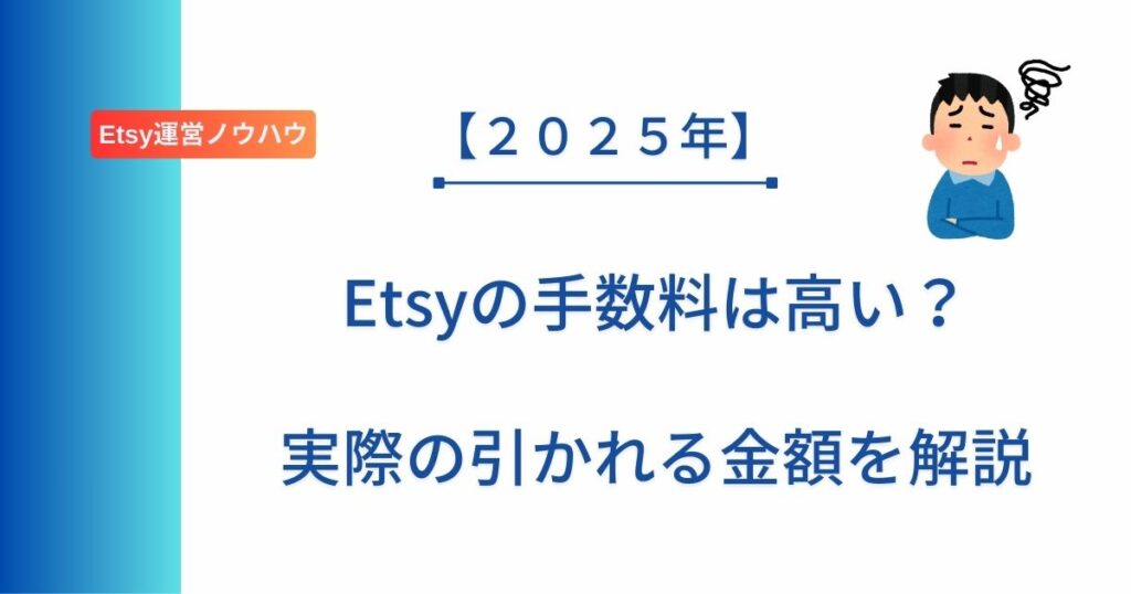 記事タイトルの表示：【２０２５年】Etsyの手数料は高い？実際の引かれる金額を解説