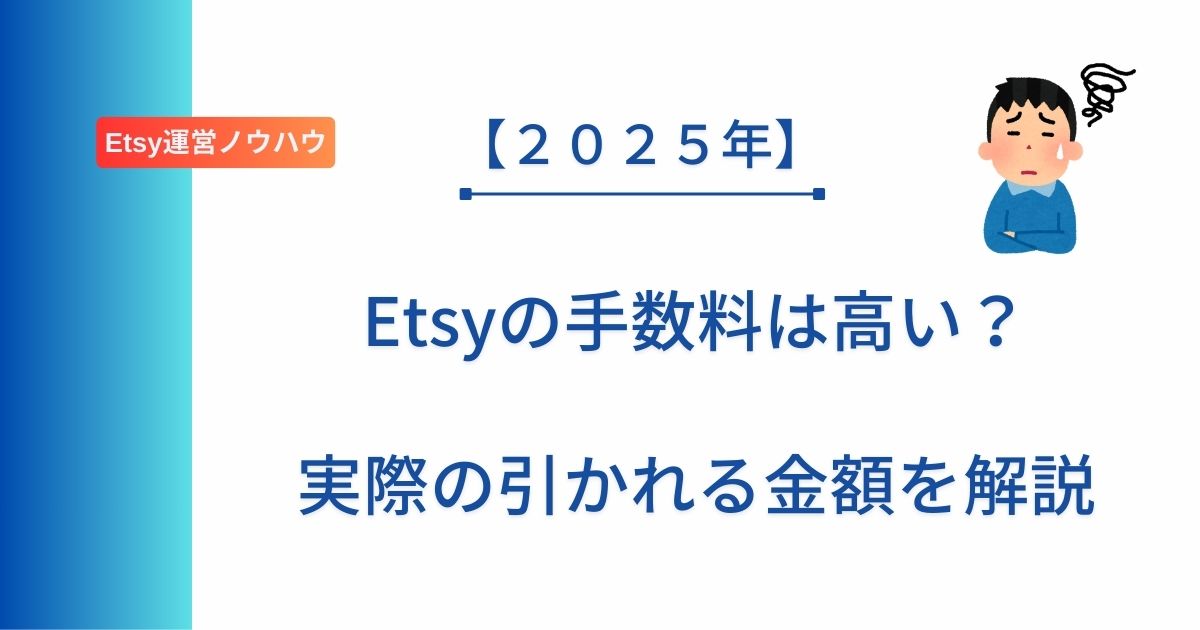 記事タイトルの表示：【２０２５年】Etsyの手数料は高い？実際の引かれる金額を解説