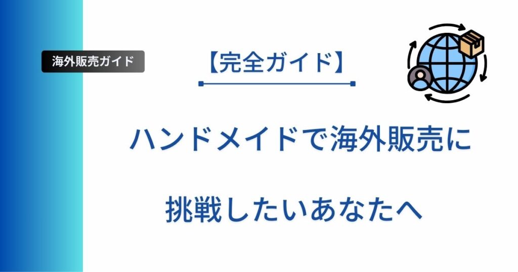 記事タイトルの表示：【完全ガイド】ハンドメイドで海外販売に挑戦したいあなたへ