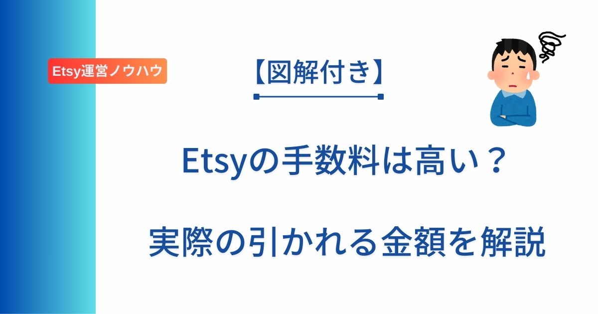 記事タイトルの表示：【図解付き】Etsyの手数料は高い？実際の引かれる金額を解説