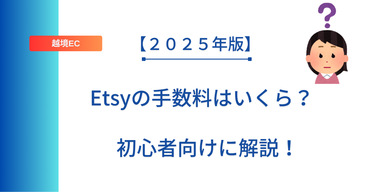記事タイトルの表示：【２０２５年版】Etsyの手数料はいくら？初心者向けに解説！