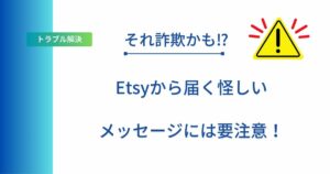記事タイトルの表示：それ詐欺かも⁉︎Etsyから届く怪しいメッセージには要注意！