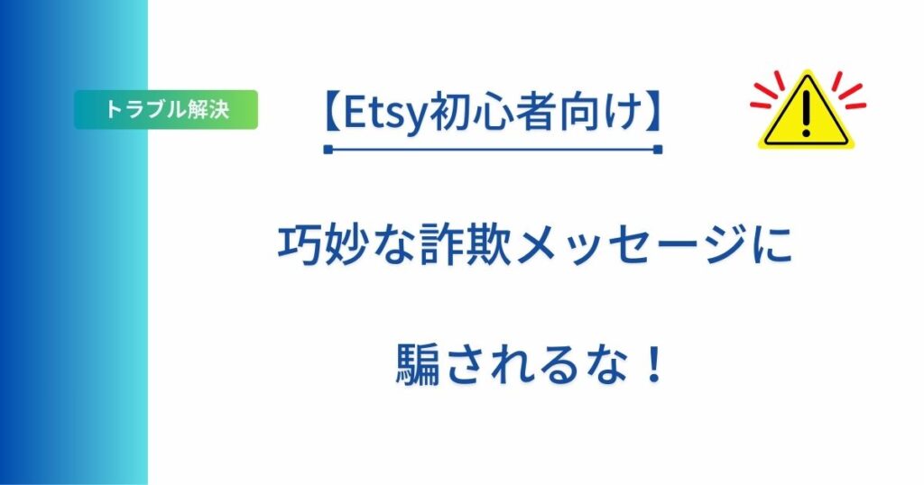 記事タイトル「【Etsy初心者向け】巧妙な詐欺メッセージに騙されるな！」を表示したアイキャッチ画像
