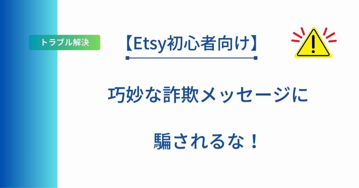 記事タイトル「【Etsy初心者向け】巧妙な詐欺メッセージに騙されるな！」を表示したアイキャッチ画像