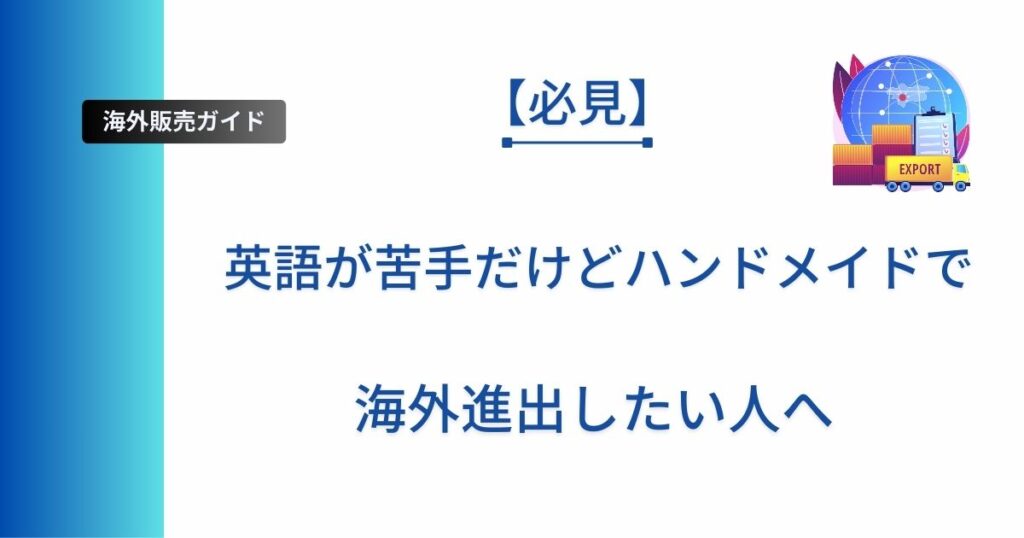 記事タイトル「【必見】英語が苦手だけどハンドメイドで海外進出したい人へ」を表示したアイキャッチ画像