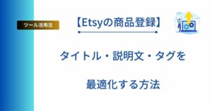 記事タイトル「【Etsyの商品登録】タイトル・説明文・タグを最適化する方法！」を表示したアイキャッチ画像
