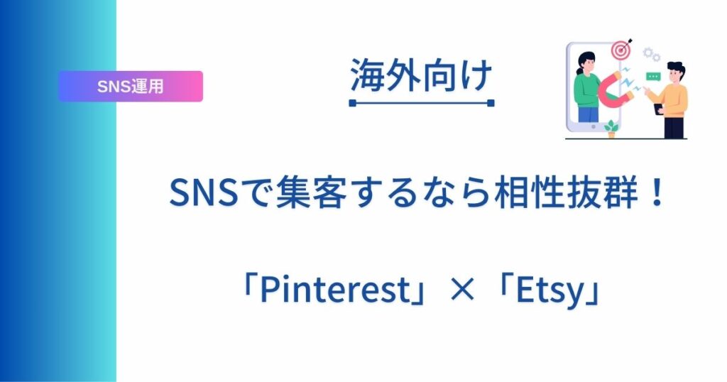 Ersy初心者にPinterestで集客する方法について解説した記事のアイキャッチ画像