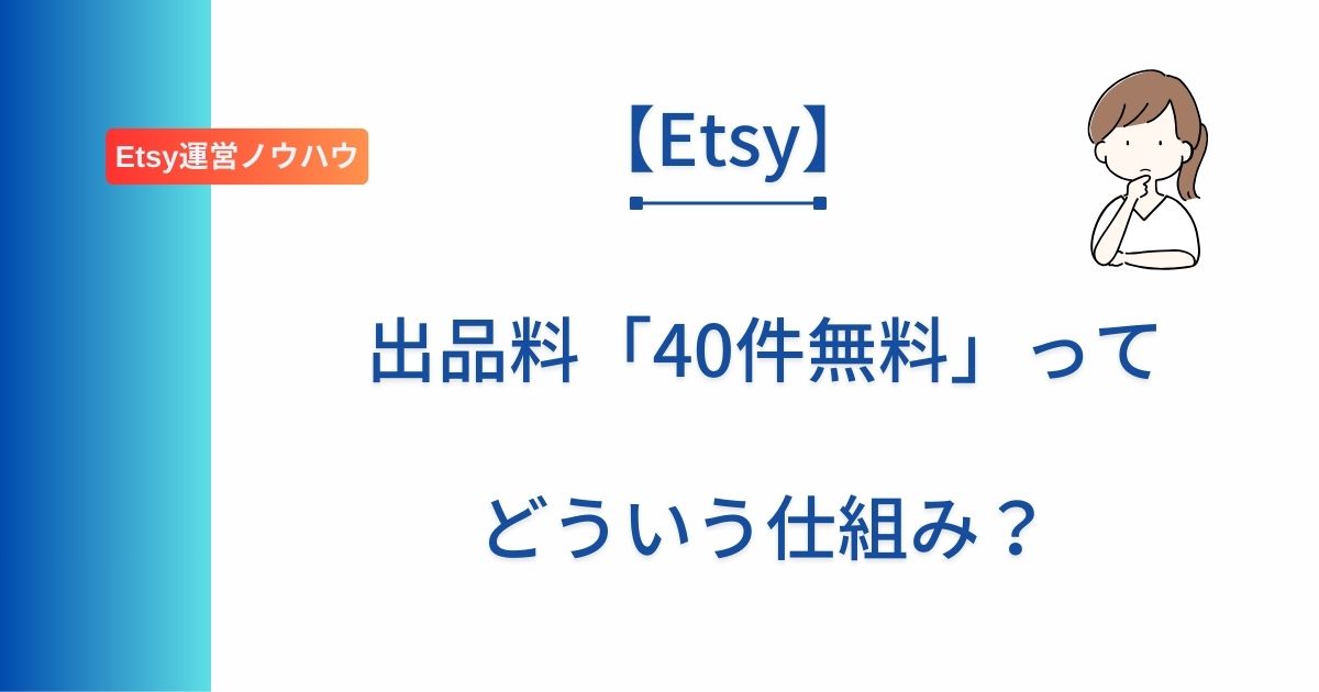 Etsyを始める人向けの出品料「４０件無料」の紹介リンクについて解説した記事のアイキャッチ画像