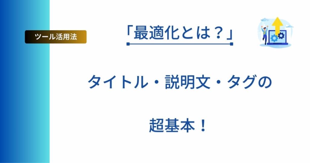 Etsy初心者向けに商品登録の基本「最適化」について解説した記事のアイキャッチ画像