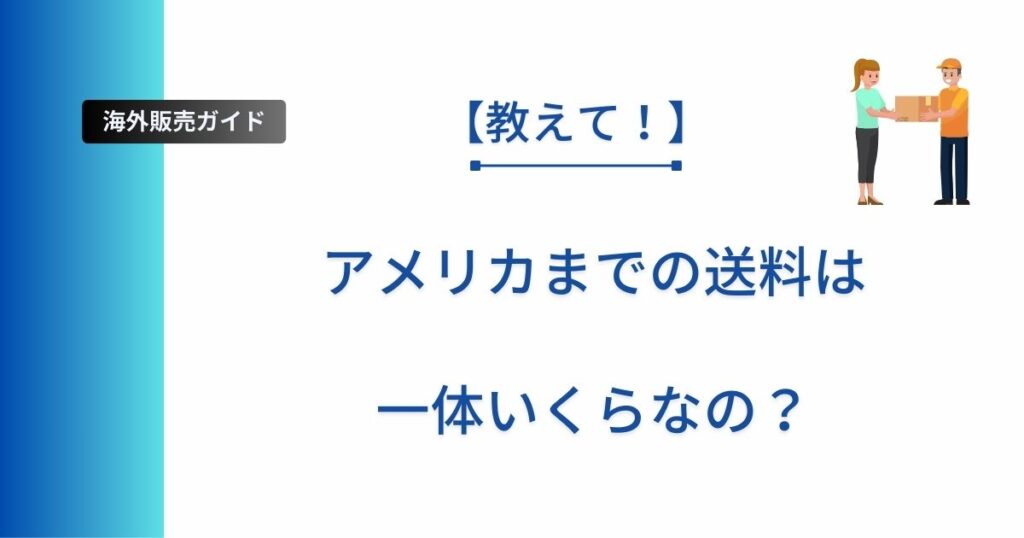 アメリカまでの送料について解説した記事のアイキャッチ画像