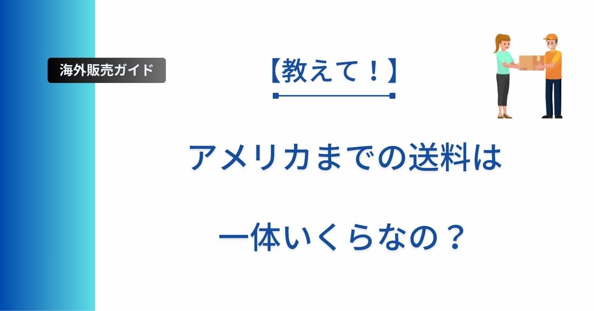 アメリカまでの送料について解説した記事のアイキャッチ画像