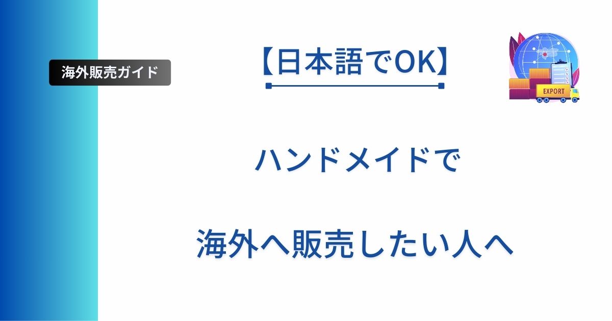 英語が苦手だけど海外販売に興味があるハンドメイド写真者さんに向けた記事のアイキャッチ画像