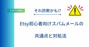 記事タイトルの表示：それ詐欺かも⁉︎Etsy初心者向けスパムメールの共通点と対処法