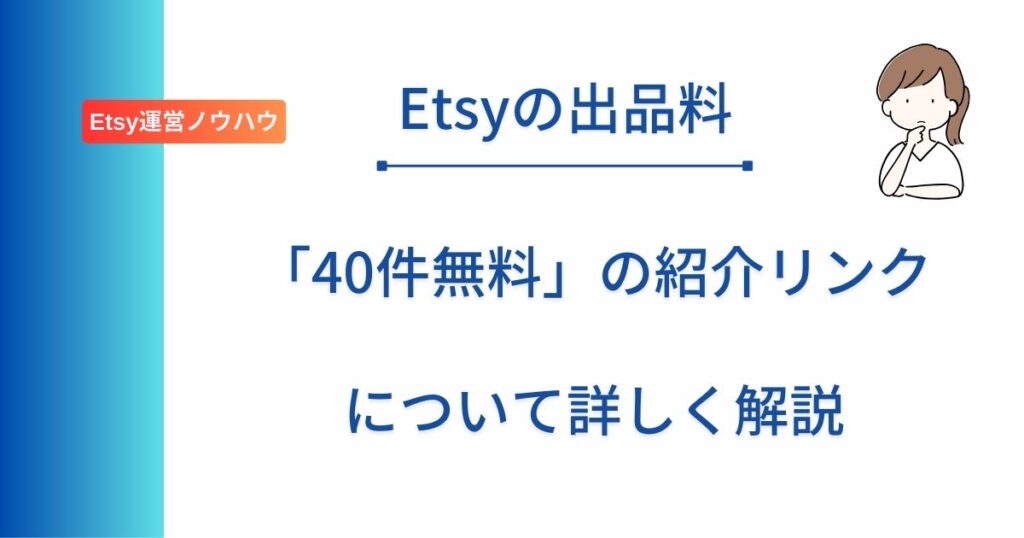 記事タイトルの表示：Etsyの出品料「40件無料」の紹介リンクについて詳しく解説