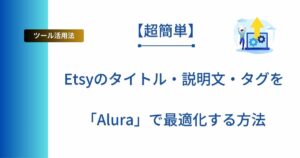 記事タイトルの表示:Etsyのタイトル・説明文・タグを「Alura」で最適化する方法