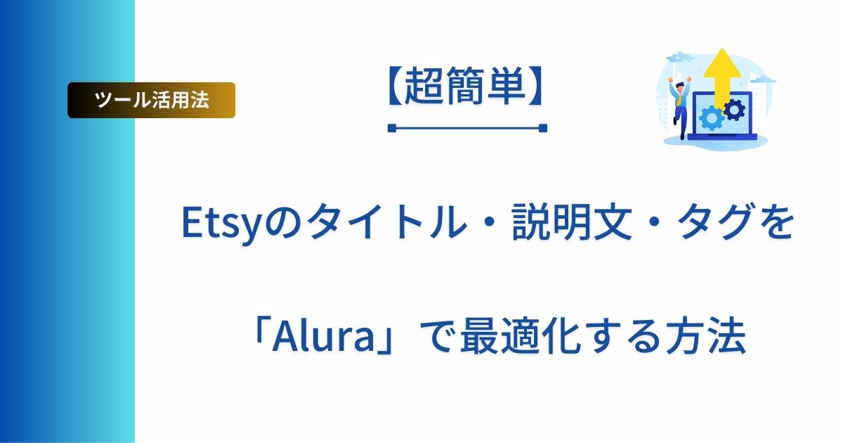 Etsyのタイトル・説明文・タグを「Alura」で最適化する方法