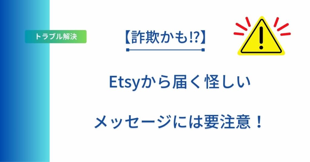記事タイトルの表示：【詐欺かも⁉︎】Etsyから届く怪しいメッセージには要注意！