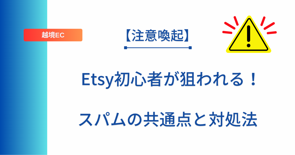 記事タイトルの表示：【注意喚起】Etsy初心者が狙われる！スパムの共通点と対処法