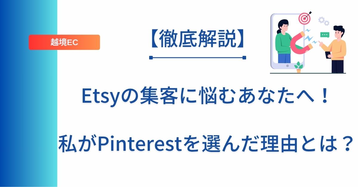 記事タイトルの表示：Etsyの集客に悩むあなたへ！私がPinterestを選んだ理由とは？