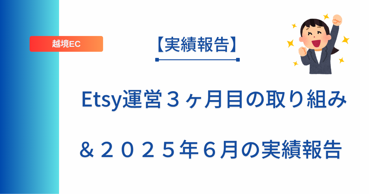 記事タイトルの表示：Etsy運営３ヶ月目の取り組み＆２０２５年６月の実績報告