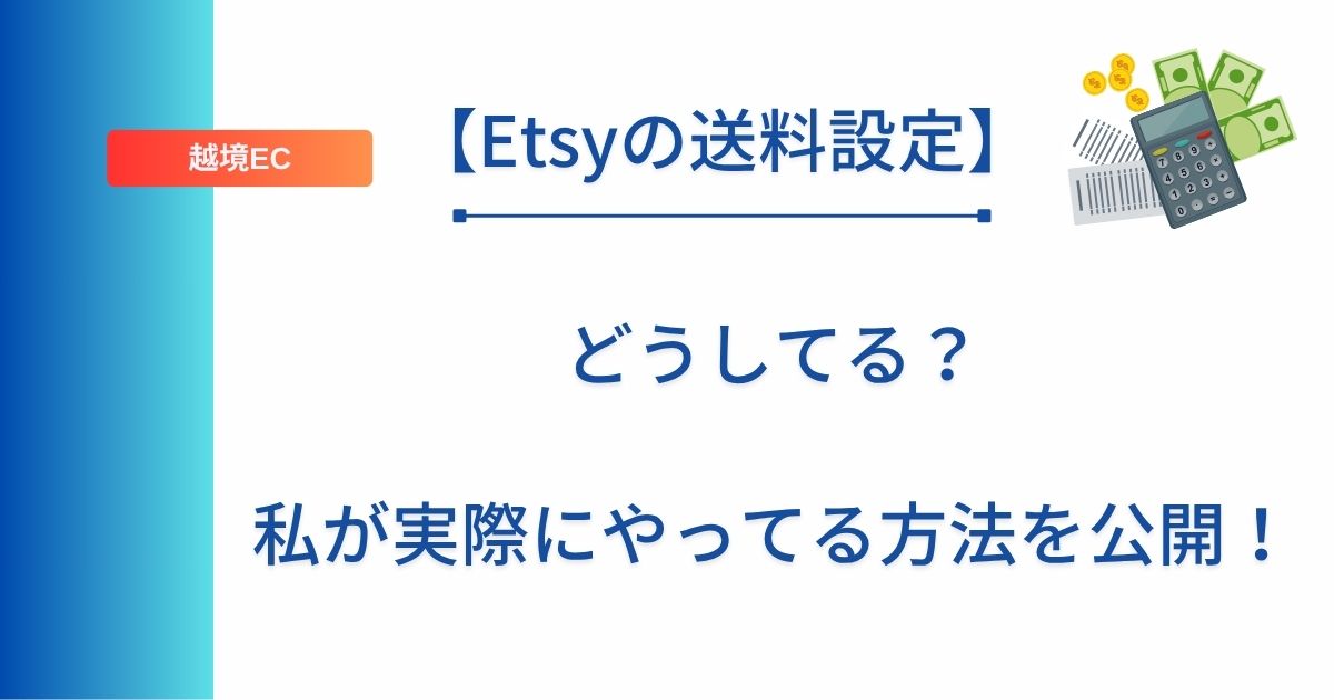 記事タイトルの表示：【Etsyの送料設定】どうしてる？私が実際にやってる方法を公開！