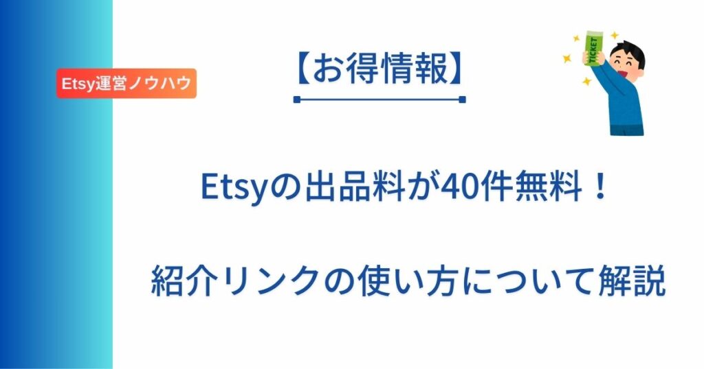 記事タイトルの表示：Etsyの出品料が40件無料！紹介リンクの使い方について解説