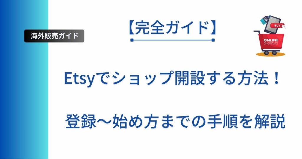 Etsyでショップ開設する方法を解説した海外販売ガイドのアイキャッチ画像
