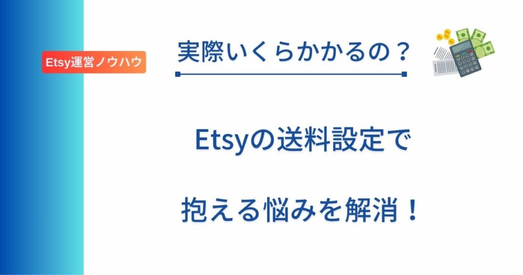 記事タイトル「実際いくらかかるの？Etsyの送料設定で抱える悩みを解消！」を記載したアイキャッチ画像